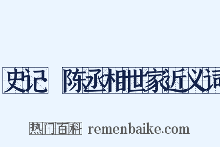 史记·陈丞相世家近义词是什么意思的图片